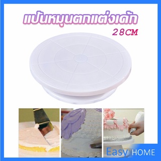 แป้นหมุนแต่งหน้าเค้ก จานหมุนเค้ก  Baking tools