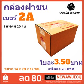 กล่องกระดาษ เบอร์ 2A แพ๊ค 20 ใบ ส่งฟรีทั่วประเทศ