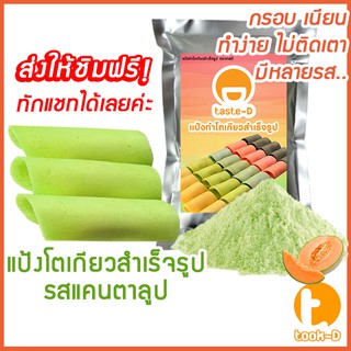 แป้งโตเกียว รสแคนตาลูป 500 กรัม,1 กก.(แป้งทำขนมโตเกียว,ผงทำขนมโตเกียว,แป้งกึ่งสำเร็จรูปทำโตเกียว)