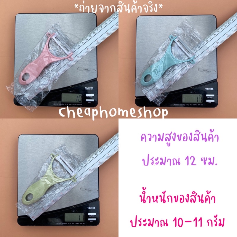 cheaphomeshop-มีดปอกผลไม้-มีดปอกเปลือก-มีดปอกเซรามิค-ที่ปอกเปลือก-มีดขูดผลไม้-มีดปอกเปลือกเซรามิค-พร้อมส่งจากกทม