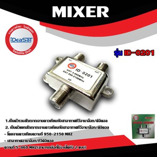 ภาพขนาดย่อของสินค้าMIXER SAT-ANT ยี่ห้อ IDEASAT รุ่น ID-0201