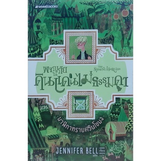 ผจญภัยในดินแดนไม่ธรรมดา เล่ม 2 นาฬิกาทรายควันโขมง Jennifer Bell (เจนนิเฟอร์ เบลล์)