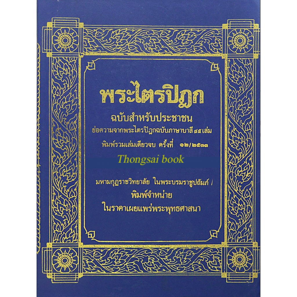 พระไตรปิฎก-ฉบับสำหรับประชาชน-สุชีพ-ปุญญานุภาพ