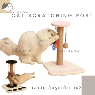 MM CAT // ของเล่นแมว เสาลับเล็บแมว เสาลับเล็บรูปเท้าแบบ3 ที่ลับเล็บแมว