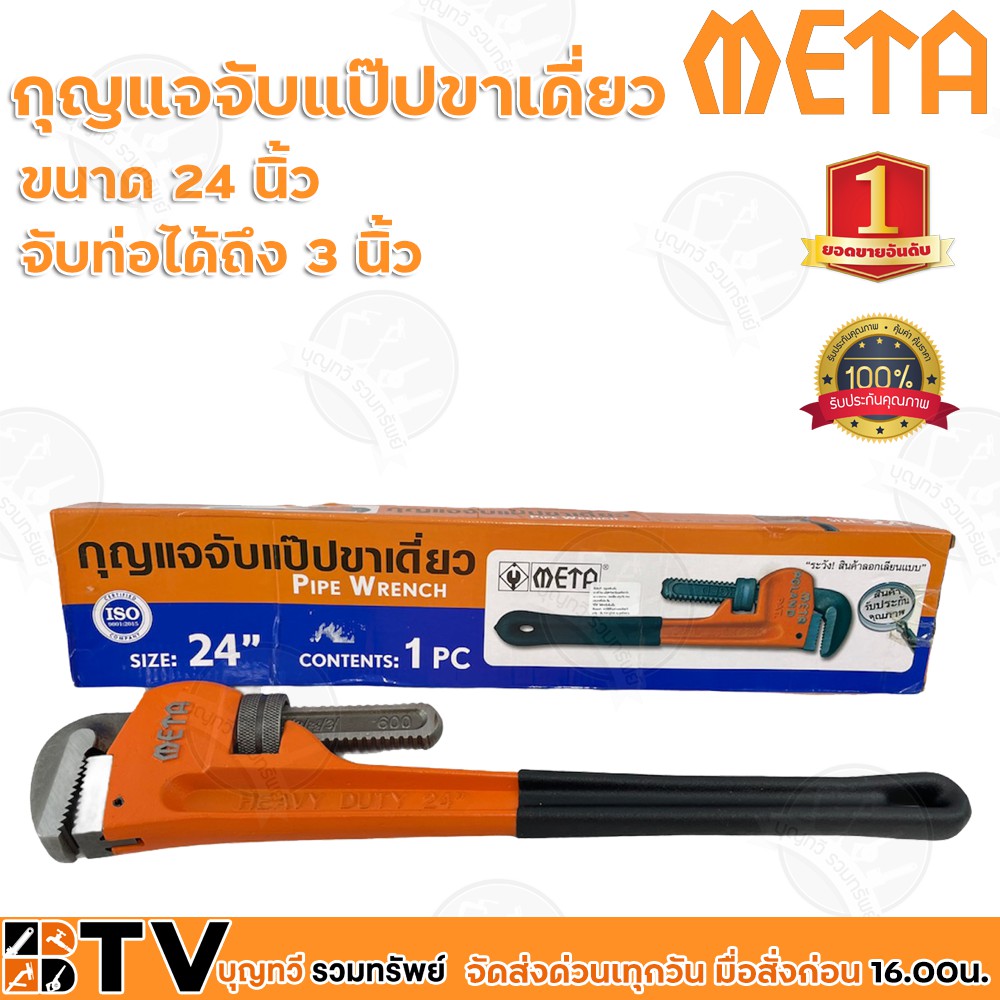 meta-กุญแจจับแป๊บขาเดี่ยว-ขนาด-24-นิ้ว-จับท่อได้ถึง-3-นิ้ว-ทำจากเหล็กคุณภาพ-ใช้สำหรับไขข้อต่อแป๊บในห้องน้ำ