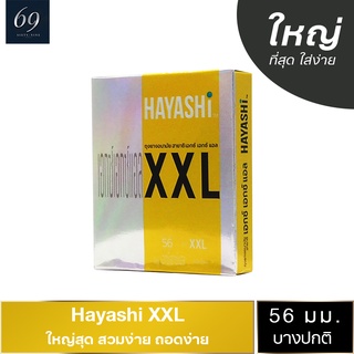 ภาพหน้าปกสินค้าถุงยางอนามัย ขนาด 56 มม. ฮายาชิ เอกซ์เอกซ์แอล ถุงยาง Hayashi XXL สวมใส่ง่าย ผิวเรียบ ใหญ่พิเศษ (1 กล่อง) ที่เกี่ยวข้อง