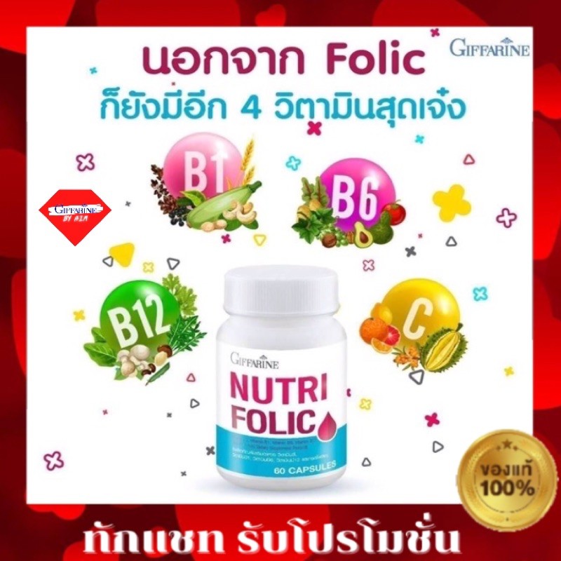 กิฟฟารีน-นูทริ-โฟลิค-บรรจุ-60-แคปซูล-นูทริ-โฟลิค-nutri-folic-giffarine-นูทริโฟลิค-กิฟฟารีน