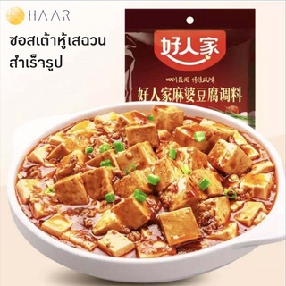 สินค้า Hao Ren Jia ตราคนดี ซอสสำหรับทำ ผัดเต้าหู้เสฉวน เต้าหู้มาโฝ (Mapo Tofu) ปรุงสำเร็จรูป 80 กรัม