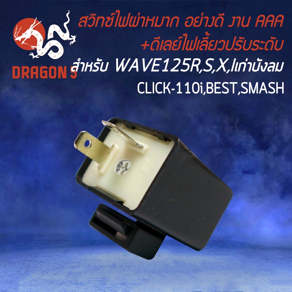 สวิทซ์ไฟผ่าหมาก-สำหรับ-wave125-wave-125r-s-iเก่า-ไฟเลี้ยวบังลม-งานคุณภาพ-ดีเลย์ไฟเลี้ยวปรับระดับ