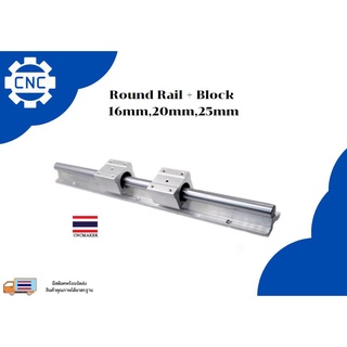 พร้อมส่ง ตัวเลื่อนรางกลม Round Rail + Block 16mm,20mm,25mm ต่อหน่วย 1 เมตร