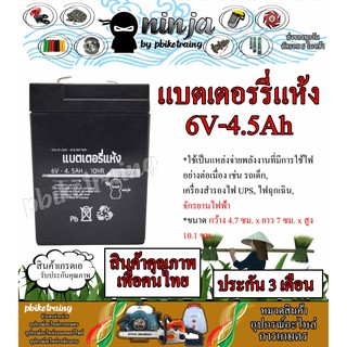 สินค้า แบตเตอรี่ แบบแห้ง 6V-4.5ah ประกัน 3 เดือน ยี่ห้อ Ninja รถไฟฟ้าเด็ก ตัวสำรองไฟ รถกอล์ฟ รถมอเตอร์ไซต์