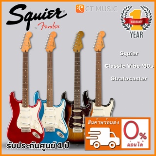 Squier Classic Vibe ’60s Stratocaster กีตาร์ไฟฟ้า