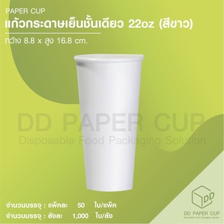 แก้วกระดาษเย็น 22 oz