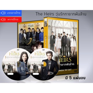 ซีรี่ย์เกาหลี The Heirs หยุดหัวใจ นายไฮโซ DVD 5 แผ่นจบ.(ซับไทย/พากย์ไทย)