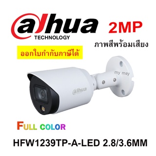 ภาพหน้าปกสินค้ากล้องวงจรปิด Dahua HAC-HFW1239T-A-LED 2MP FULL COLOR ภาพสีตลอดเวลา + เสียง ซึ่งคุณอาจชอบราคาและรีวิวของสินค้านี้
