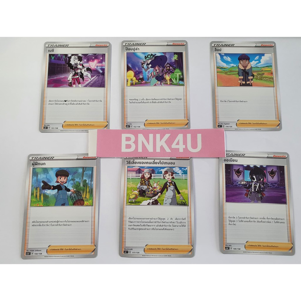 pokemon-trainer-support-card-การ์ดเทรนเนอร์-ซัพพอร์ท-เนซึ-ป๊อปปูล่า-ฮ็อป-ผู้ฝึกนก-คนเลี้ยง-ออเนียน-โปเกมอนการ์ด