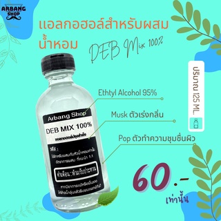 เเอลกอฮอล์ ผสมน้ำหอม DEB MIX ปริมาณ 125 ml.