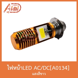 A0134-AC/DC ไฟหน้าLED สีขาว