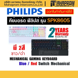 ราคาคีย์บอร์ดไทย - อังกฤษ  ฟิลิปส์ Philips  รุ่น SPK8605 / SPK8404  สีดำ/สีขาว มีทั้ง Blue / RED Switch Mechanical.