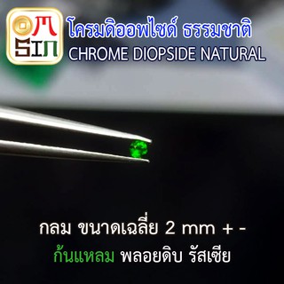 ภาพขนาดย่อสินค้า️A125 2 มิล+- 1 เม็ด กลม พลอย โครมดิออพไซด์ CHROME DIOPSIDE NATURAL ก้นเพชร สีเขียวมะกอก พลอยสด ดิบ ไม่เผา ธรรมชาติแท้