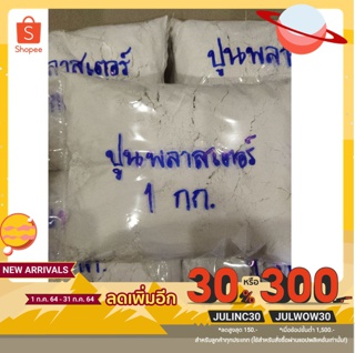 สินค้า ขั้นต่ำ 2 ถุง !! ปูนพลาสเตอร์ ปูนปลาสเตอร์ อย่างดี ตรามือ แบ่งขาย 1 กก.