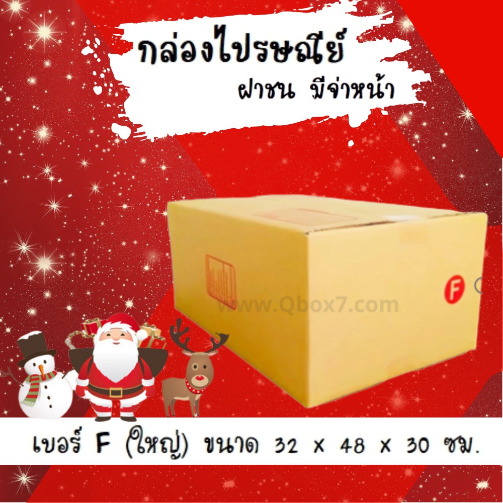 ภาพหน้าปกสินค้าPromotion กล่องไปรษณีย์เบอร์ F ใหญ่ ราคาถูกพร้อมส่ง (1 แพ๊ค 20 ใบ)