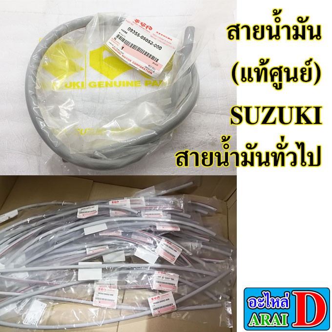 สายน้ำมัน-แท้ศูนย์-suzuki-สายน้ำมันทั่วไป-ราคา-1-ชิ้น-และมีราคาขายส่ง