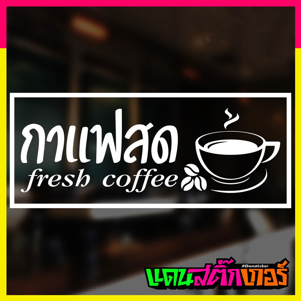 stk048-สติ๊กเกอร์กาแฟสด-fresh-coffee-มี-3-ขนาด-เนื้อสติ๊กเกอร์คุณภาพเยี่ยม