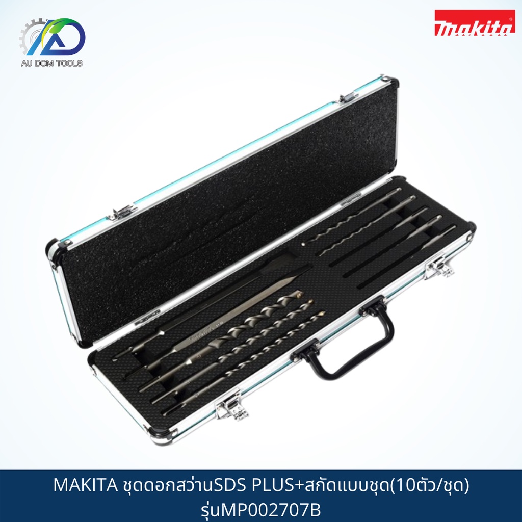 makita-ชุดดอกสว่านsds-plus-สกัดแบบชุด-10ตัว-ชุด-รุ่นmp002707b-สินค้าแท้100