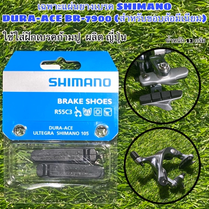 เฉพาะแผ่นยางเบรค-shimano-dura-ace-br-7900-สำหรับขอบล้อมีเนียม