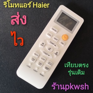 ภาพหน้าปกสินค้ารีโมทแอร์ Haier ไฮเออร์ ตรงรุ่น LRA15 รุ่น HSU Series ปุ่มส้ม ที่เกี่ยวข้อง