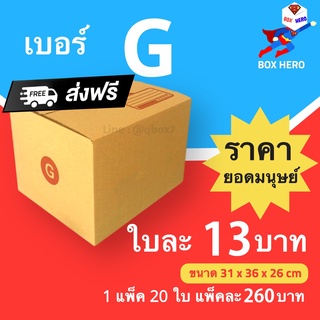 กล่องพัสดุ กล่องไปรษณีย์ฝาชนสีน้ำตาล เบอร์ G ( 1 แพ๊ค 20 ใบ ) จัดส่งฟรี