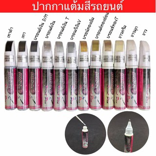 ปากกาแต้มสีรถยนต์  Dupro ปากกาแต้มสี ลบรอยขีดข่วน