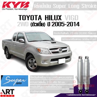 KYB โช๊คอัพน้ำมัน Toyota hilux vigo 2WD โตโยต้า วีโก้ ขับ2 ปี 2004-2014 kayaba คายาบ้า Super Long Stroke โช้คน้ำมัน