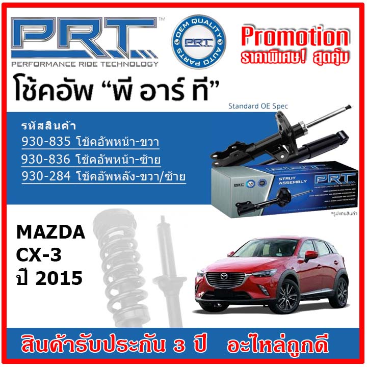 prt-โช้คอัพหน้า-หลัง-mazda-cx3-มาสด้า-ซีเอ็กซ์3-ปี-2015-สตรัทแก๊ส-oe-สเปคเดิมตรงรุ่น-รับประกัน-3-ปี