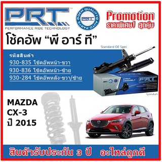 🔥 PRT โช้คอัพหน้า-หลัง MAZDA CX3 มาสด้า ซีเอ็กซ์3 ปี 2015 สตรัทแก๊ส OE สเปคเดิมตรงรุ่น รับประกัน 3 ปี