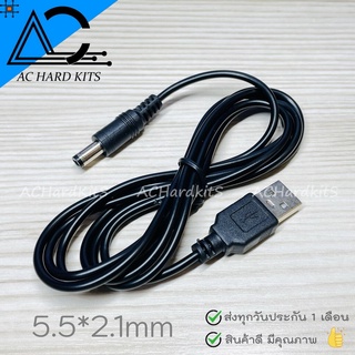 USB Male to 5.5*2.1 DC Barrel Jack Power Cable ยาว 95 ซม.