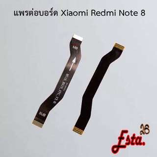 แพรต่อบอร์ด [MainBoard-Flex] Xiaomi Redmi Note 7,Redmi Note 8,Redmi Note 8 Pro