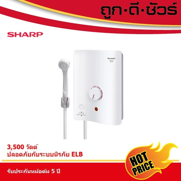 1. SHARP เครื่องทำน้ำอุ่น 3,500 วัตต์ WH-34