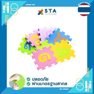 ของเล่น  ของเล่นเสริมพัฒนาการ  สื่อการเรียนการสอนเสริมพัฒนาการ สื่อการเรียนรู้  JIGSAW เลขไทย o-๙ ขนาด 15 ซม.คณิตศาสตร์