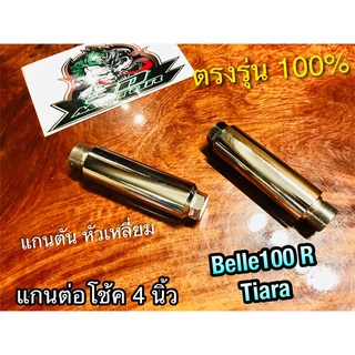 4 นิ้ว เเกนต่อโช้ค Belle100 BelleR Tiara แกนตัน ได้ทั้งคู่ สวย ตรงรุ่น