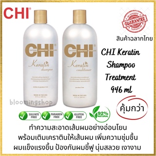 CHI Keratin Shampoo/Conditioner 946 ml ชี แชมพู ครีมนวดผมเคราติน เติมเคราตินให้เส้นผม ป้องกันผมชี้ฟู เพิ่มความแข็งแรง