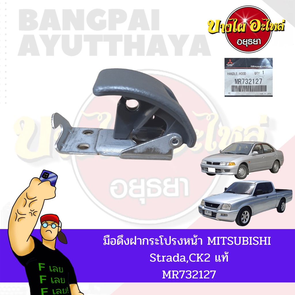 มือดึงฝากระโปรงหน้า-mitsubishi-strada-lancer-ck2-ท้ายเบนซ์-ของแท้ศูนย์-mr732127