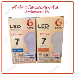 Gata หลอด LED Bulb 7W E27 Dimmable (หรี่ไฟได้)