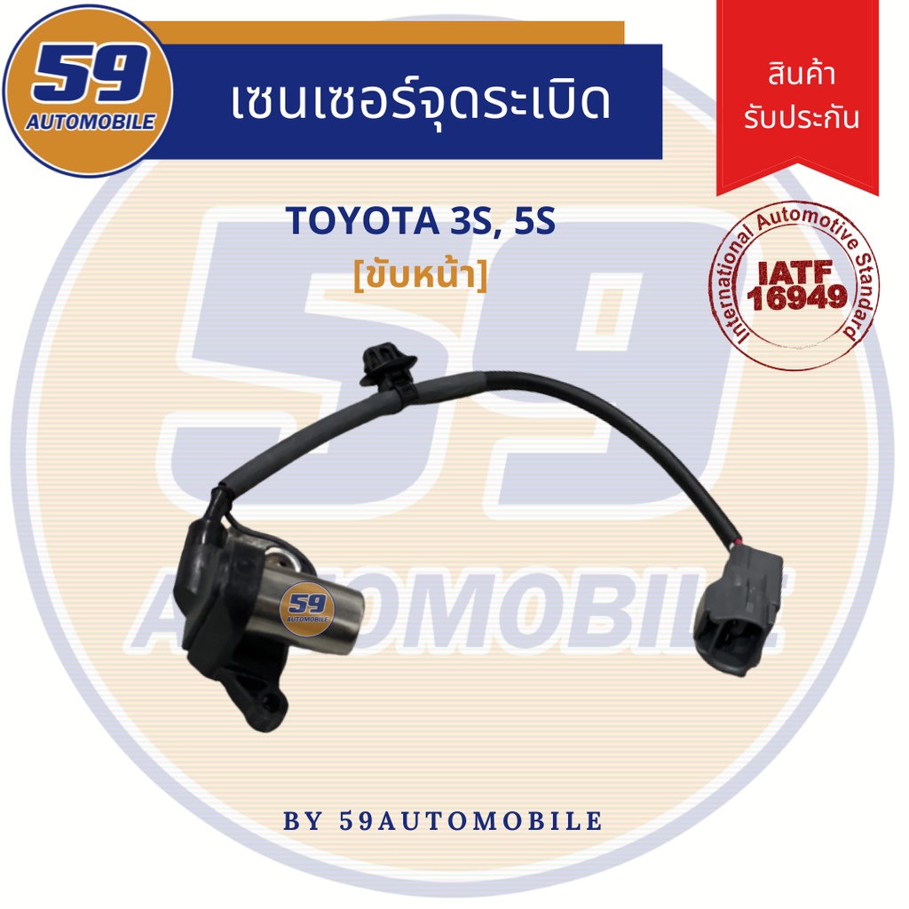 เซนเซอร์จุดระเบิด-toyota-3s-5s-ขับหน้า