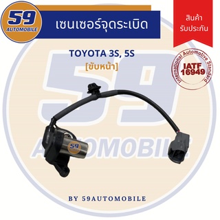 เซนเซอร์จุดระเบิด TOYOTA 3S, 5S [ขับหน้า]