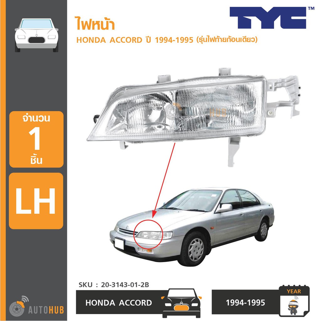 tyc-ไฟหน้า-accord-ปี-1994-1995