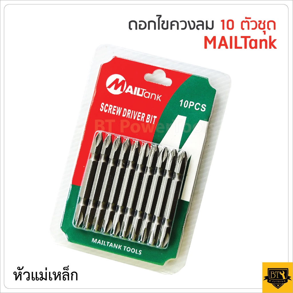 ราคาและรีวิวMAILTANK หัวไขควงลม ดอกไขควง 2 หัว 10 ดอก พลังแม่เหล็กดึงดูดสูง ชุบกันสนิม Nickle Plated วัสดุเหล็กเกรด S2