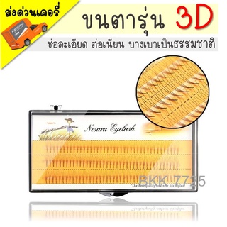 ขนตาปลอม 3D 0.07 8-12mm