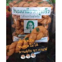 ขนมเกลียวครูแอ๊ว-ต้นตำหรับเจ้าแรกในสุโขทัย-ขนาด-240g-ต้นตำหรับขนมเกลียว-อร่อย-สะอาด-ปลอดภัย-ของฝาก